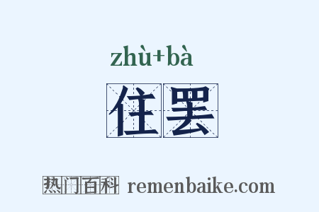 住罢是什么意思的图片